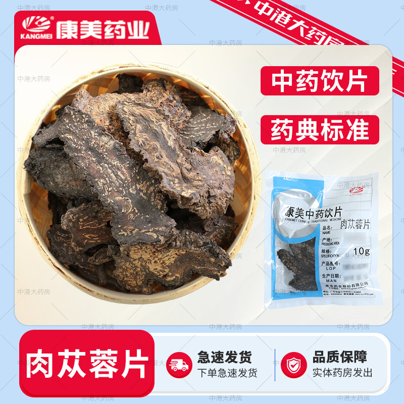 康美 肉苁蓉片10g中药饮片肉苁蓉中药材泡酒药材男性滋补泡酒佳品