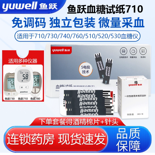 鱼跃710悦准1型血糖试纸独立装