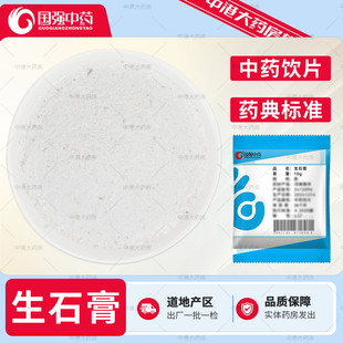国强中药生石膏10g/袋中药材饮片正品优质生石膏石膏粉药用石膏块