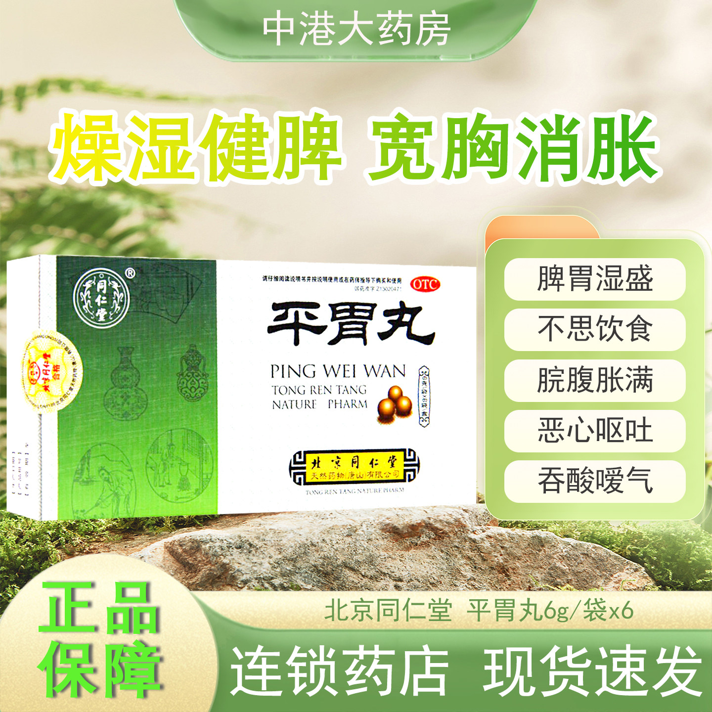 【同仁堂】平胃丸6g*6袋/盒消化不良不思饮食恶心呕吐