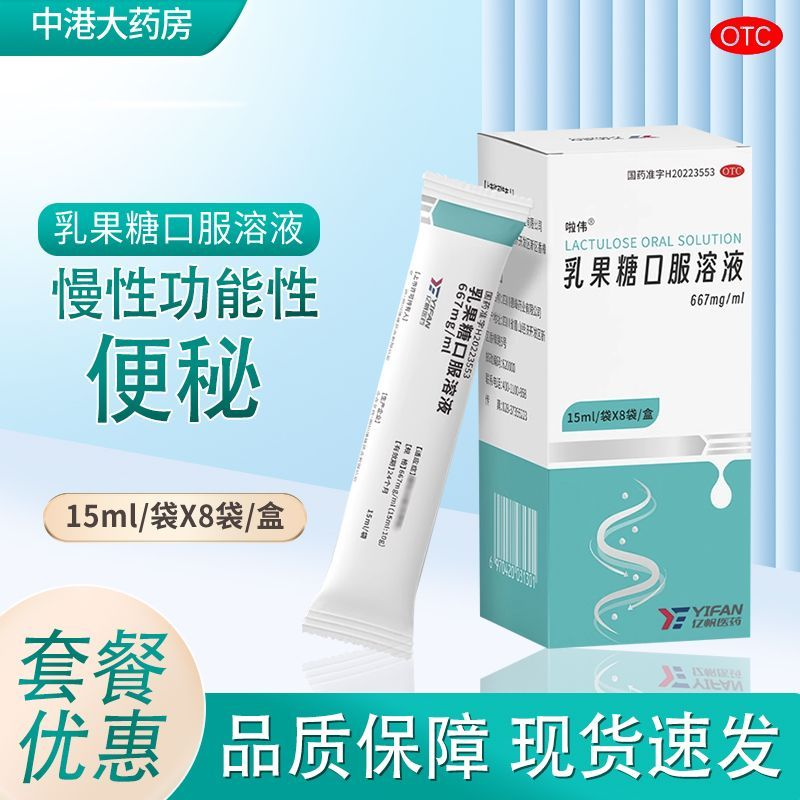 啦伟 乳果糖口服溶液 15ml*8袋/盒  适用于慢性功能性便秘OTC正品