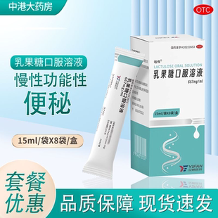 啦伟 乳果糖口服溶液 15ml*8袋/盒  适用于慢性功能性便秘OTC正品