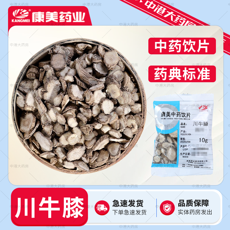 康美药业 川牛膝 50g中药川牛膝道地药材大药房独立小包装四川产