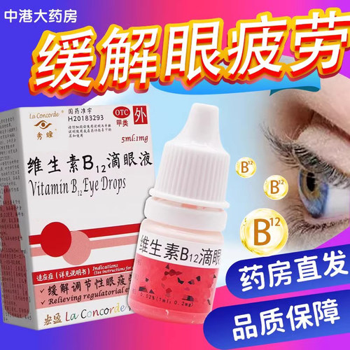 秀瞳 维生素B12滴眼液5ml缓解调节性眼疲劳症状眼药水旗舰店包邮