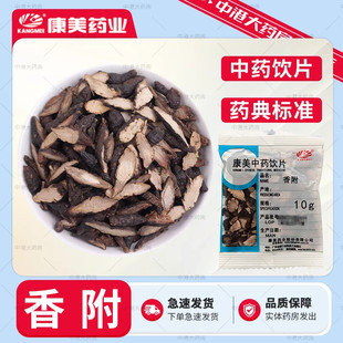 中药材店铺饮片大药房发货官方旗舰店授权官网 50g 康美药业 香附