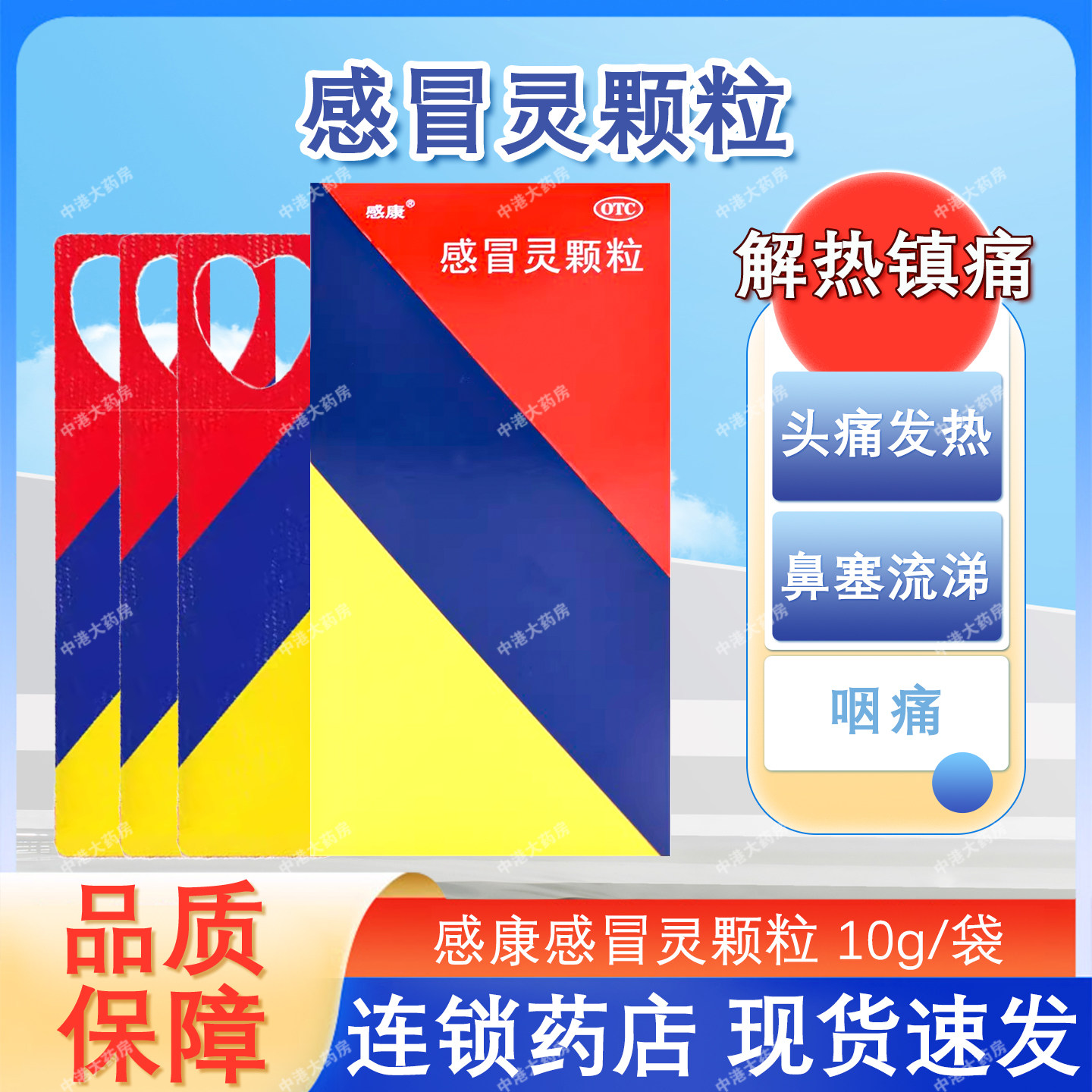 感康感冒灵颗粒10袋/盒 解热镇痛感冒引起的头痛发热鼻塞流涕咽痛,OTC药品/国际医药,感冒咳嗽,淘宝优惠券,粉丝福利购,淘宝优惠卷