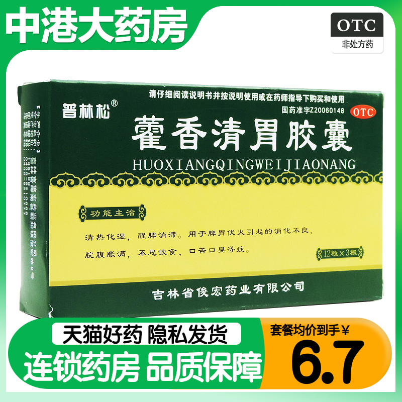 普林松藿香清胃胶囊36粒消化不良脘腹胀满不思饮食口苦口臭清热化 OTC药品/国际医药 肠胃用药 原图主图