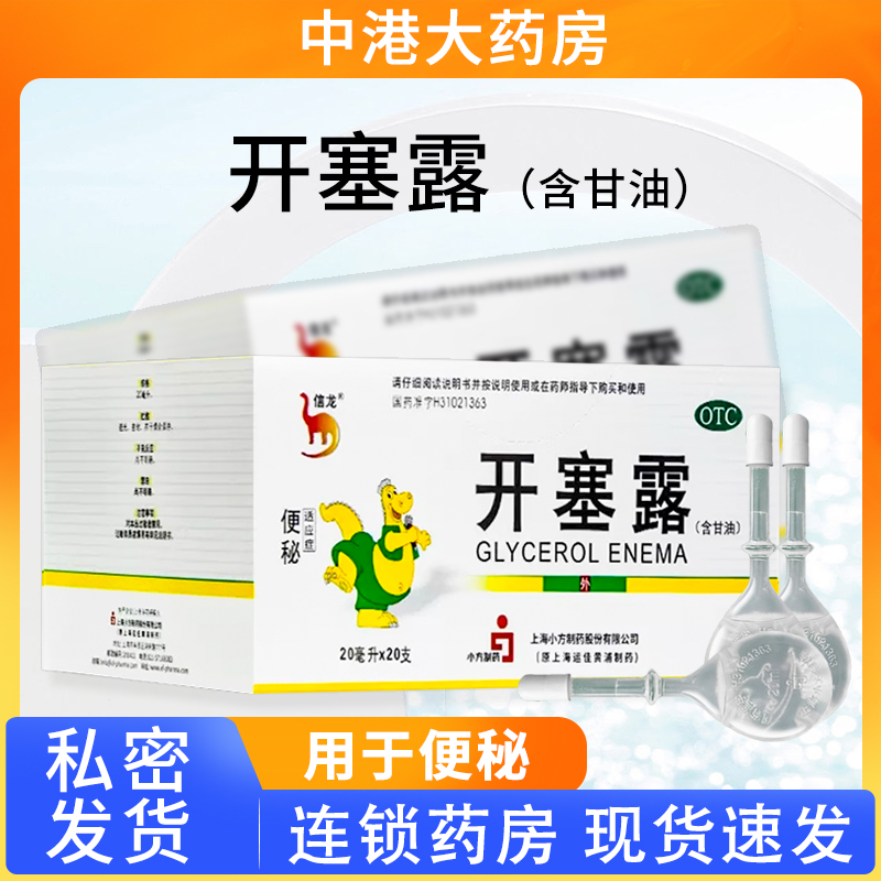 【信龙】开塞露20ml*20支/盒