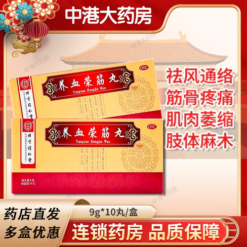 包邮】同仁堂 养血荣筋丸10丸/盒养血荣筋跌打损伤筋骨疼痛肢体麻 - 封面