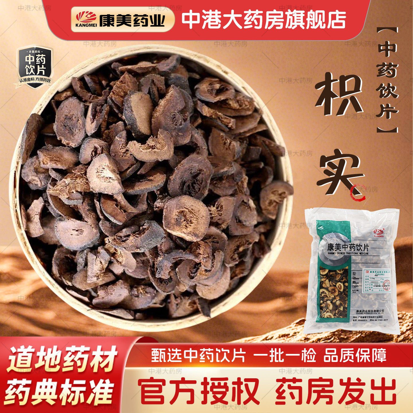 康美中药 枳实 500g/袋 中药材店铺抓配正品中药饮片旗舰店干货
