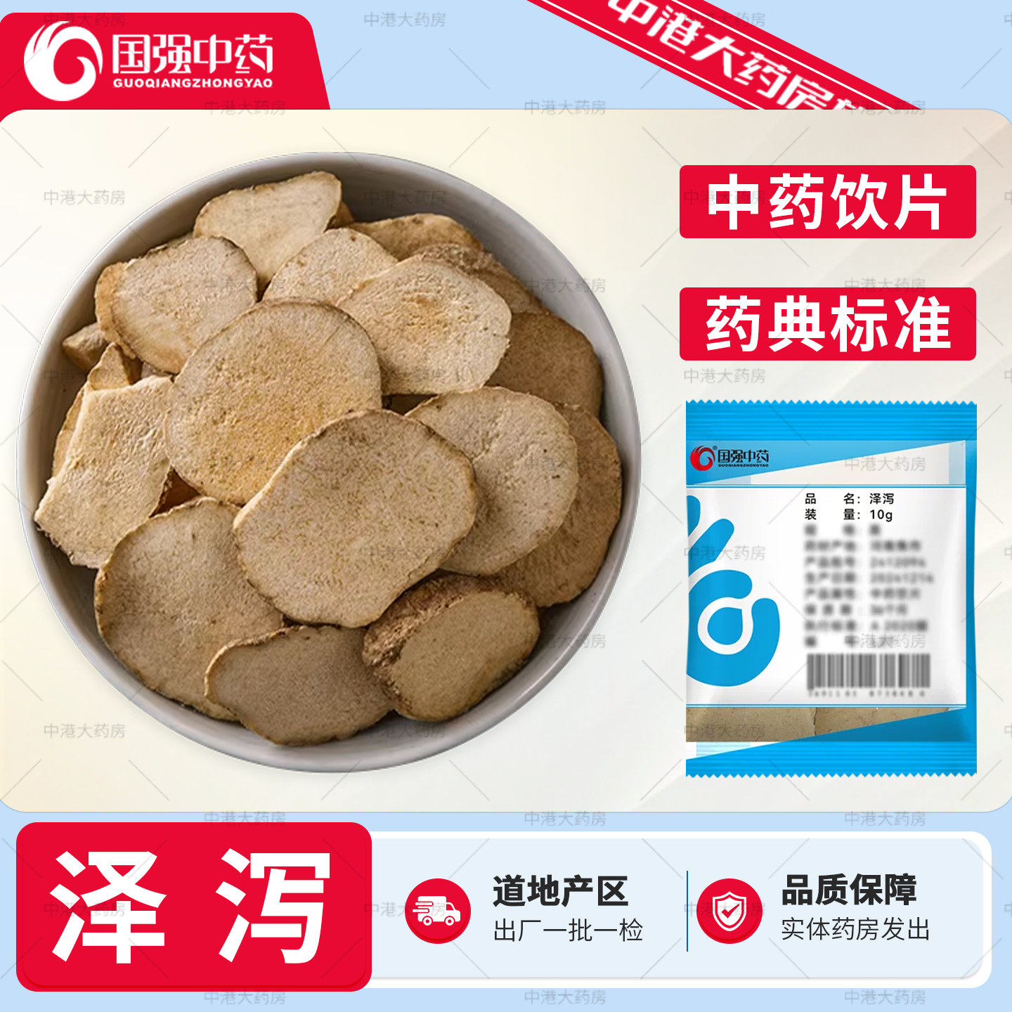 国强中药 泽泻 10g/袋 中草药材店铺干货嫩枝大片中药饮片泽泻片,传统滋补营养品,滋补经典方/精制中药材,淘宝优惠券,粉丝福利购,淘宝优惠卷