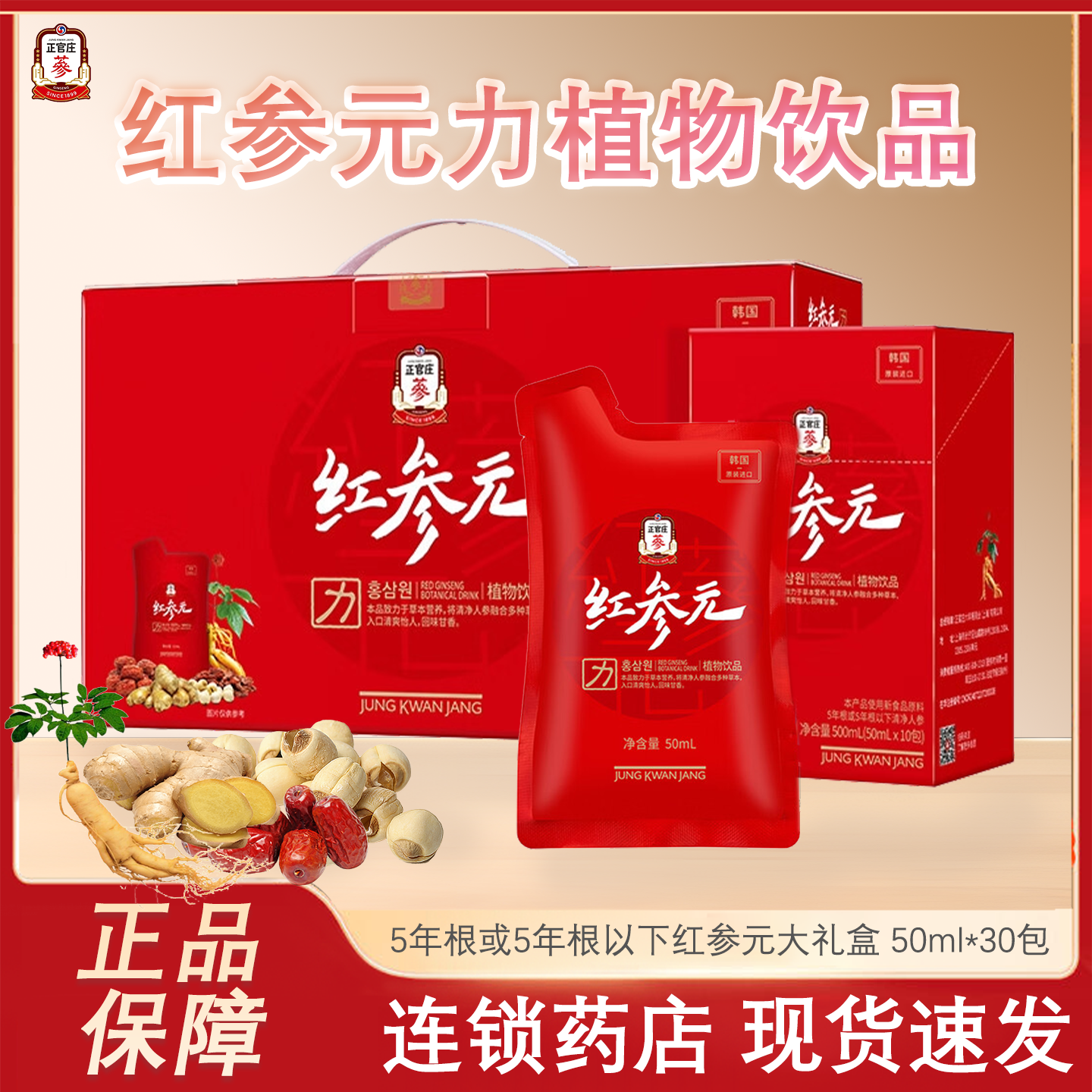 正官庄韩国原装进口红参元力人参枸杞红枣莲子植物浓缩液旗舰店
