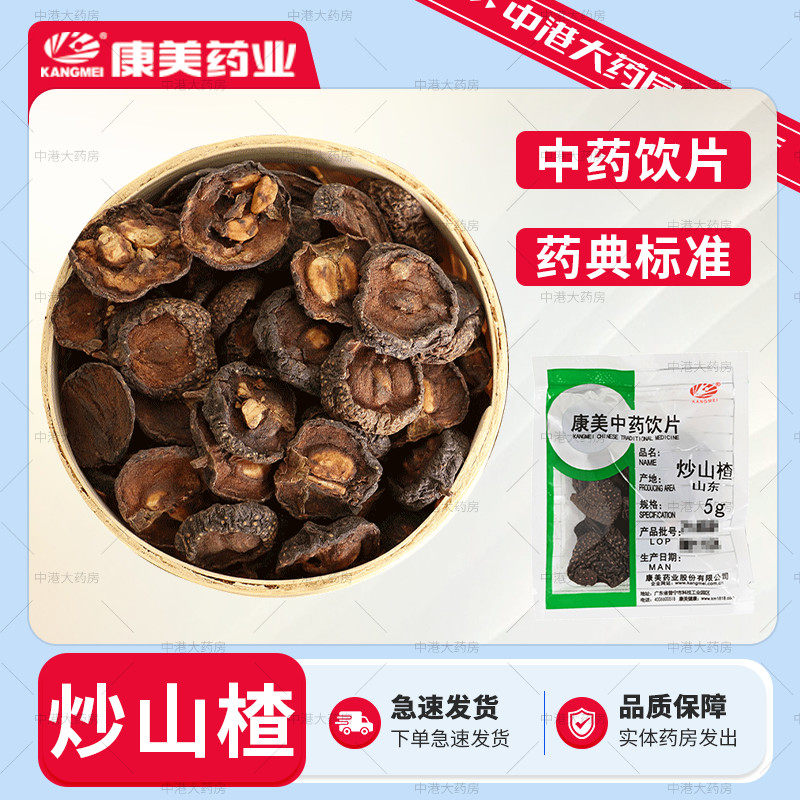 康美药业 炒山楂50g中药材茶饮片级别免洗炒山楂片泡茶中药饮片干