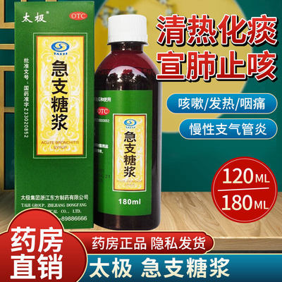 太极急支糖浆180ml清热化痰宣肺止咳发热咳嗽咽痛急慢性支气管炎