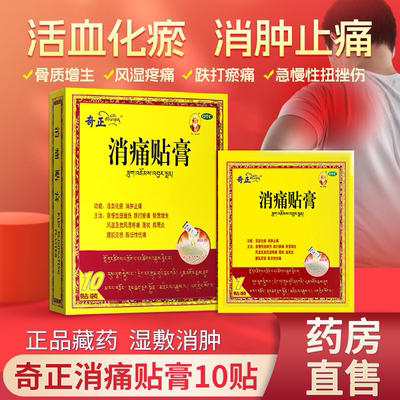 [奇正]消痛贴膏1.2g*1贴*10袋/盒正品臧药肩周炎腰肌劳损活血化瘀落枕风湿
