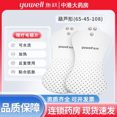 鱼跃中频电疗仪配件理疗电极片