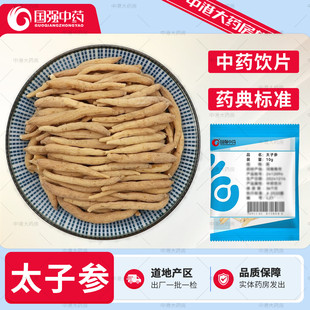 国强中药 太子参 10g/袋 中药材店铺大全代抓配饮片中药孩儿参童