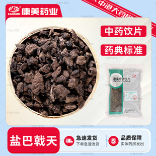 康美药业 盐巴戟天 500g 泡酒药材巴戟天中药饮片制巴戟天粉官方