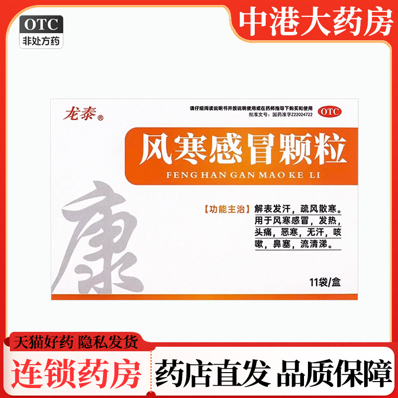 龙泰 风寒感冒颗粒8g*11袋/盒风寒感冒发热头痛咳嗽鼻塞流清涕