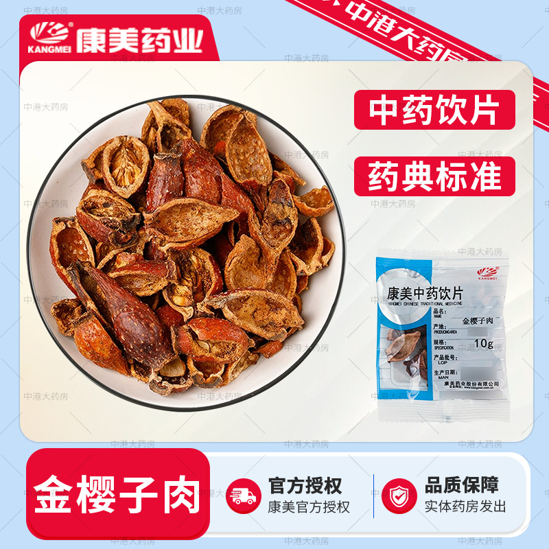 康美药业 金樱子肉 50g 精制中药饮片康美金樱子肉中药材独立包装