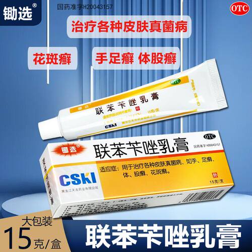 【锄选】联苯苄唑乳膏1%*15g*1支/盒足癣花斑癣股癣手癣体癣皮肤真菌正品官方旗舰店