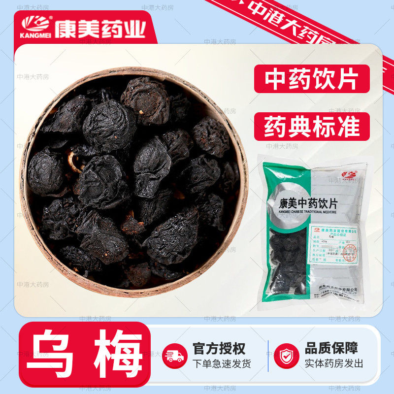 康美中药 乌梅500g/袋 乌梅干酸梅汤原料泡水官方授权乌梅汤原料,传统滋补营养品,滋补经典方/精制中药材,淘宝优惠券,粉丝福利购,淘宝优惠卷