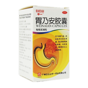 白云山中一 胃乃安胶囊36粒 胃脘隐痛脾胃气虚胃痛慢性胃炎