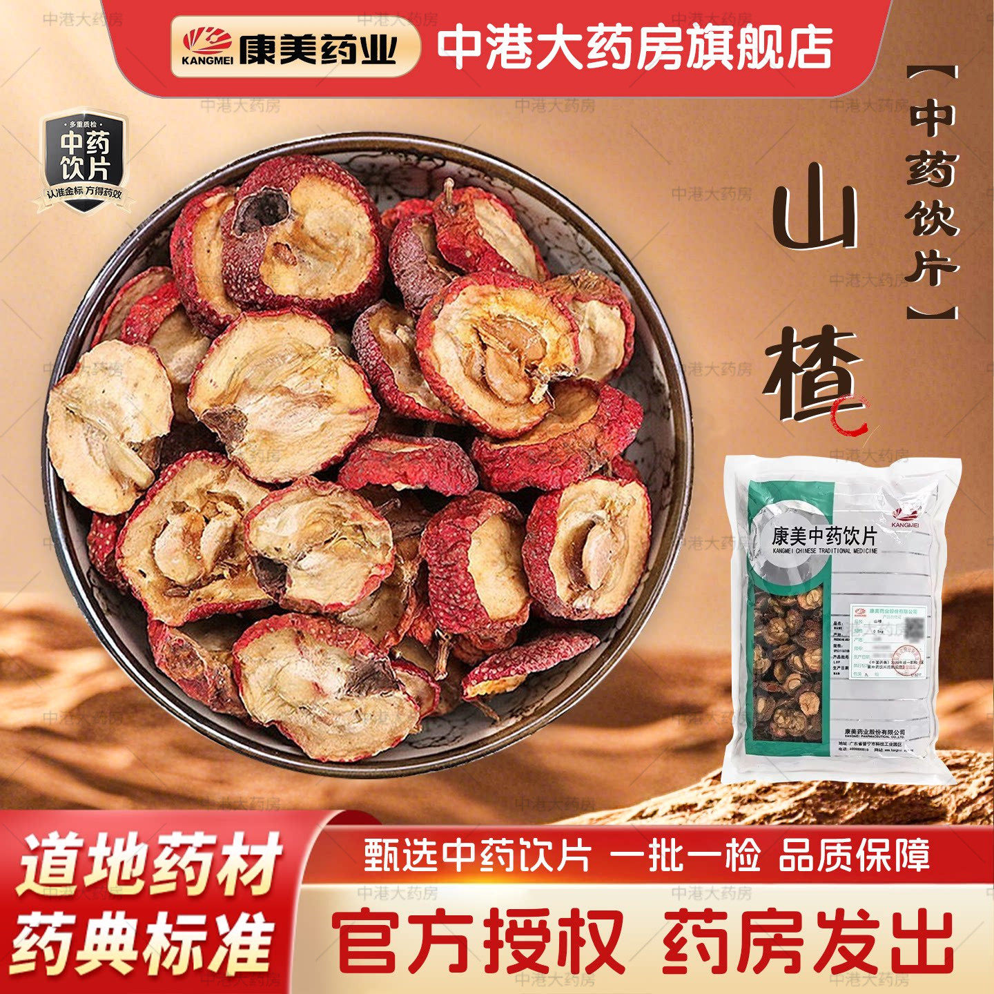 康美中药 山楂500g 中药材中药饮片中药大药房中药材店铺炒山楂片