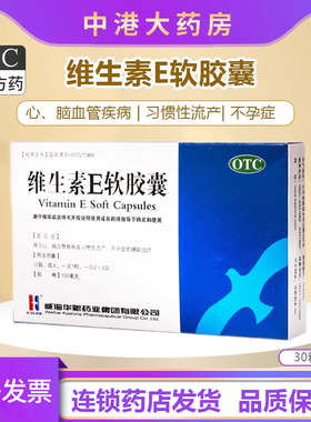 威海华新维生素E软胶囊30粒ve维e软胶囊心脑血管不孕症习惯性流产