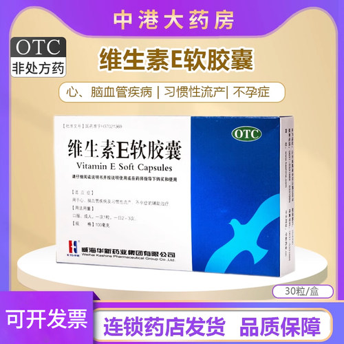 【KASHINE】维生素E软胶囊100mg*30粒/盒心脑血管不孕症习惯性流产