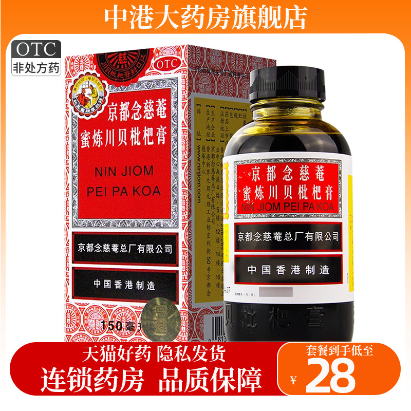 【京都念慈菴】京都念慈菴蜜炼川贝枇杷膏150ml*1瓶/盒