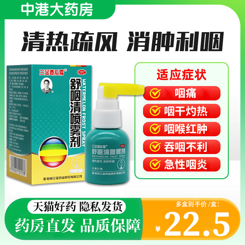 三金舒咽清喷雾剂20ml清热疏风消肿利咽风热咽痛咽干灼热咽喉红肿