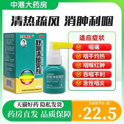 【三金】舒咽清喷雾剂20ml*1瓶/盒