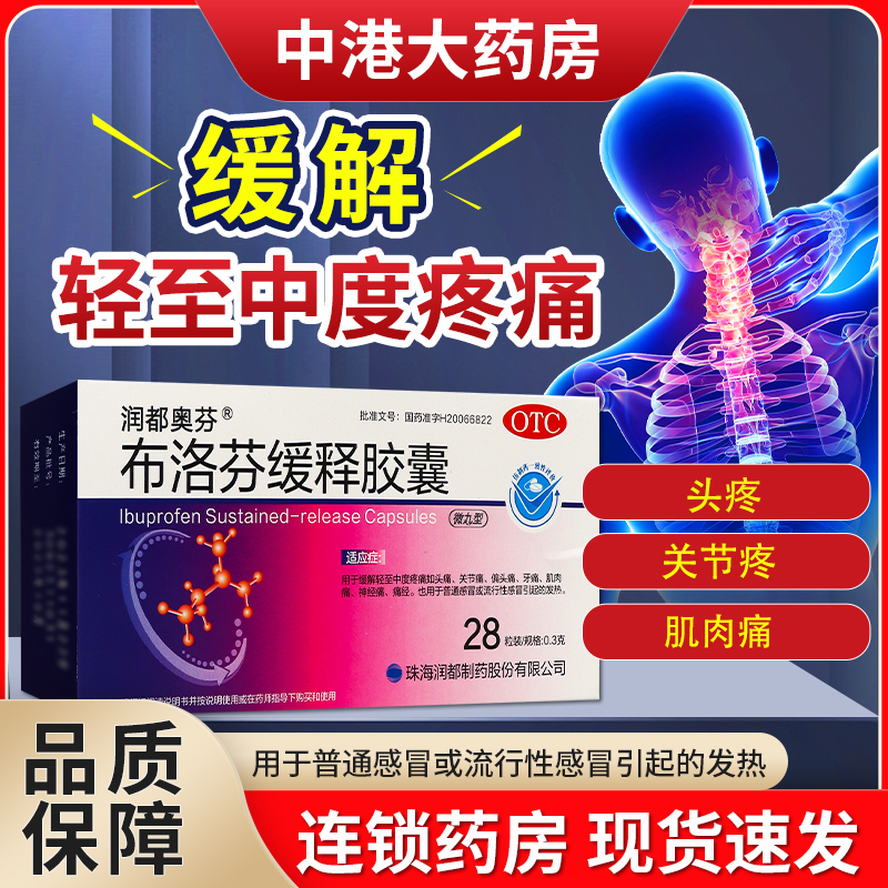 【润都奥芬】布洛芬缓释胶囊300mg*28粒/盒