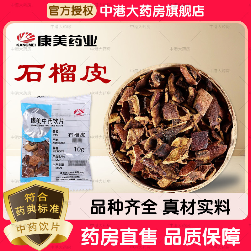 康美中药 石榴皮 50g 饮片中药材店铺石榴皮子干石榴壳石榴皮粉