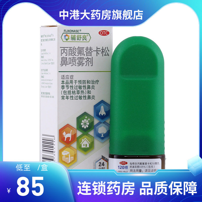 辅舒良丙酸氟替卡松鼻喷雾剂120喷/盒季节性常年性过敏性鼻炎
