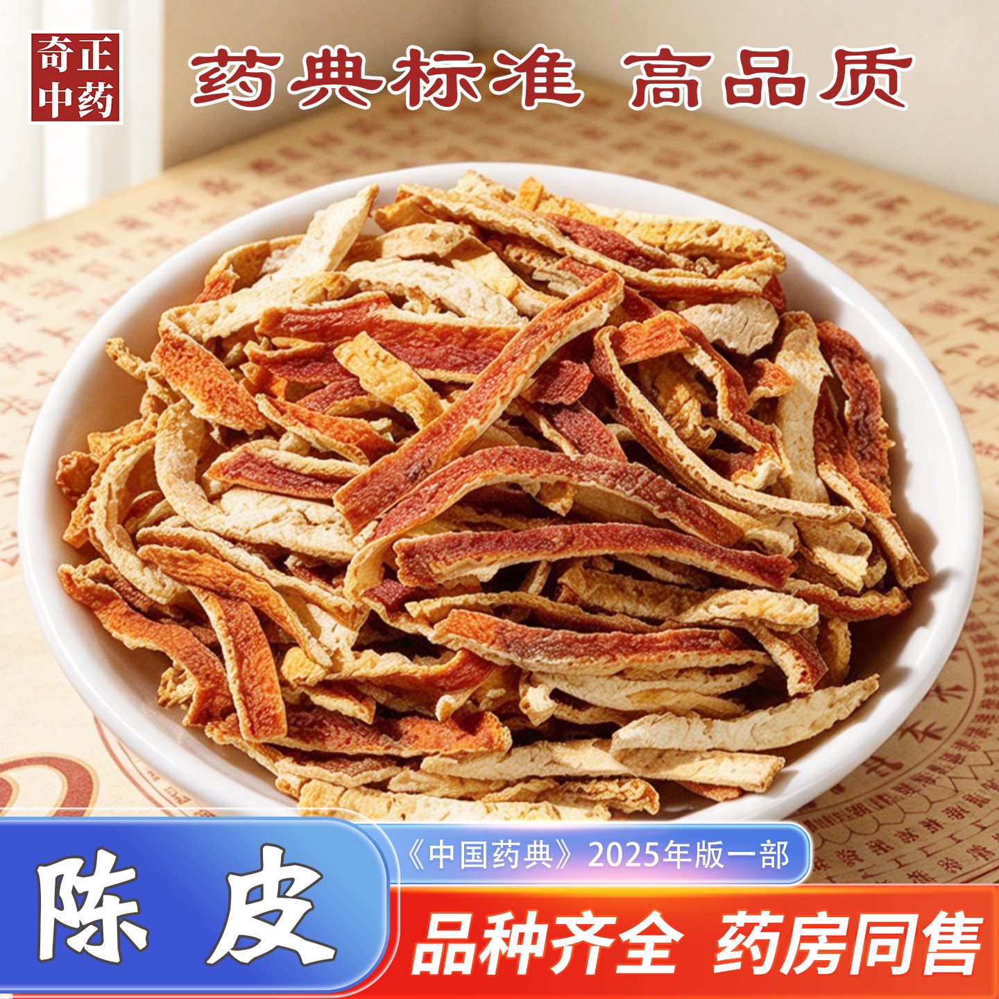 奇正中药 陈皮 500g中药材店铺大全陈皮茶食用橘子皮陈皮新货饮片