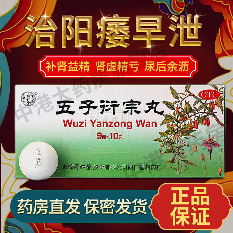 北京同仁堂五子衍宗丸大蜜丸补肾益精阳痿早泄肾虚精亏旗舰店正品