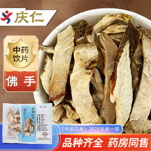 庆仁中药 佛手 10g/袋独立小袋中药饮片中药材抓配药厂正品旗舰店 - 封面