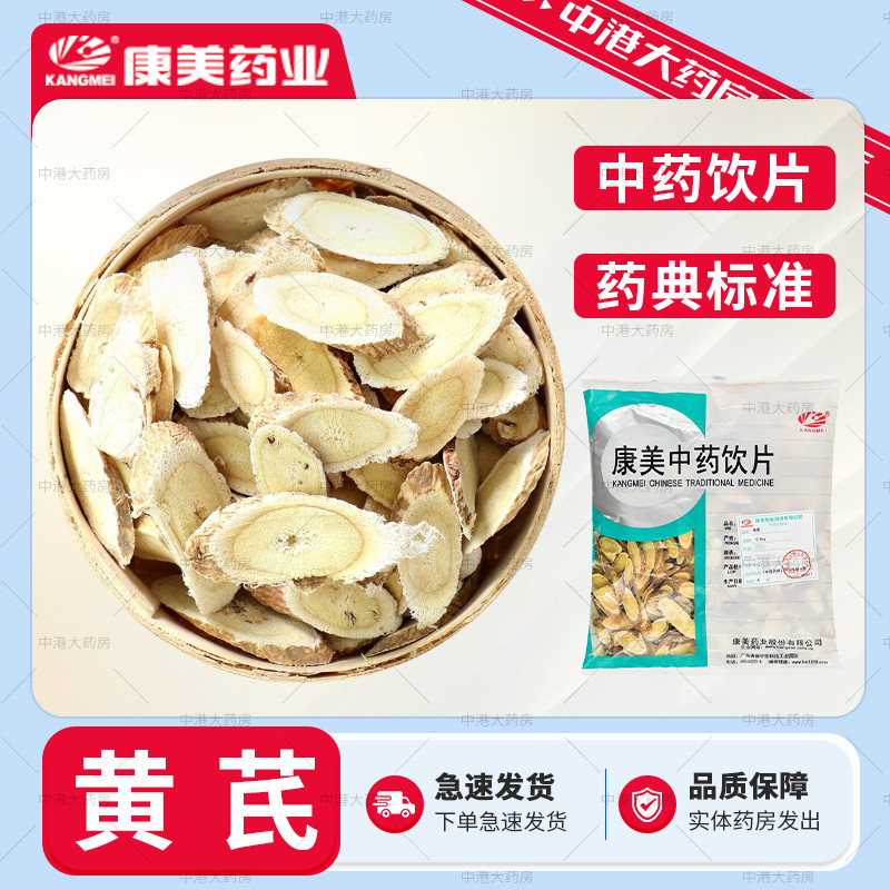 康美中药 黄芪 500g 中药材中药饮片北芪片中药材泡水大药房