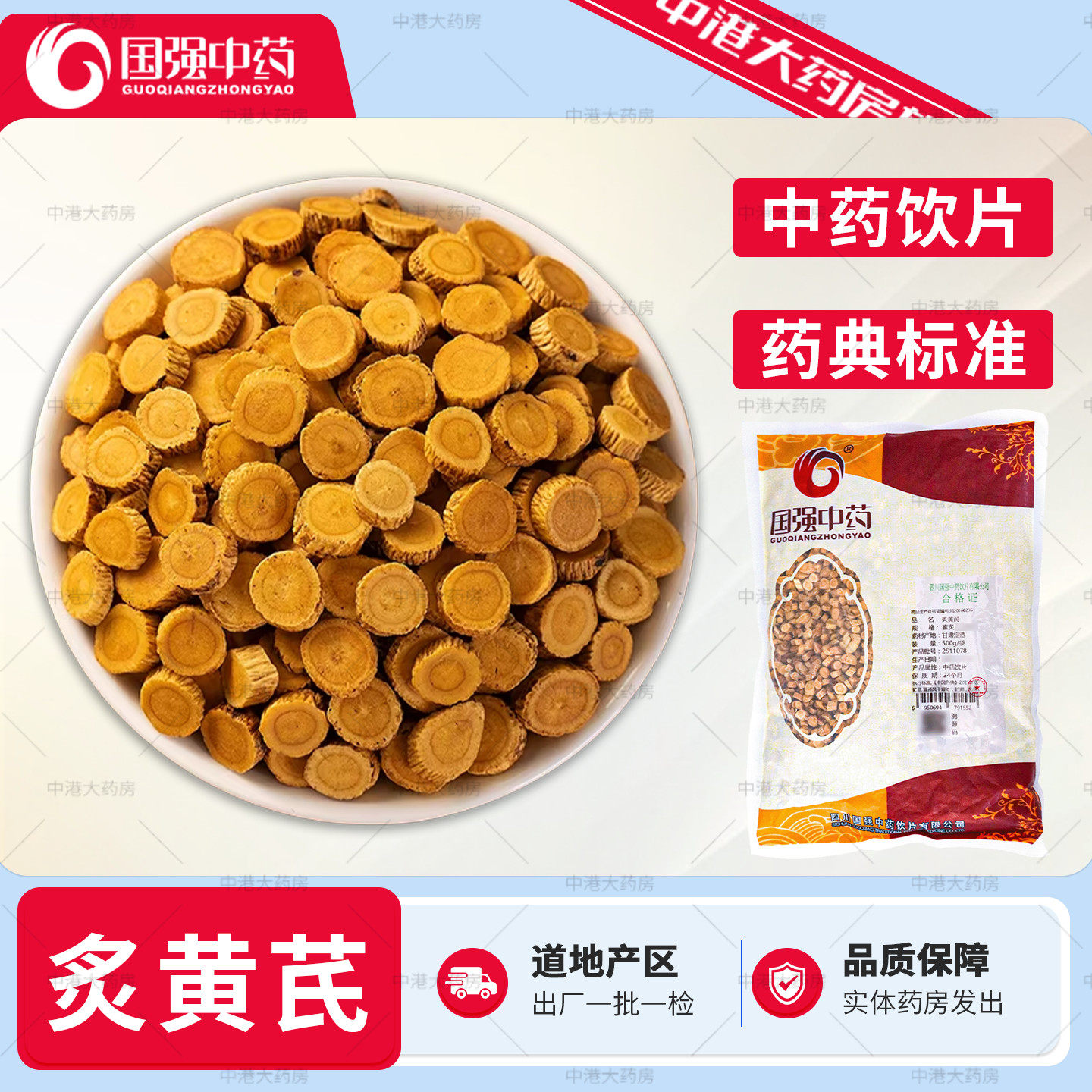 国强中药 炙黄芪 500g甘肃蜜炙黄芪中药饮片中药材抓配官方旗舰店