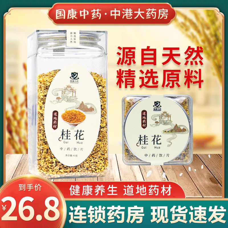 国康桂花40g新鲜干桂花茶食用烘焙新花茶一级罐装桂花配茶叶枸杞 传统滋补营养品 滋补经典方/精制中药材 原图主图