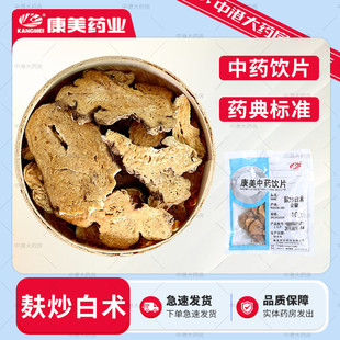 康美药业 麸炒白术 10g 安徽中药饮片官方店铺旗舰店另有土白术