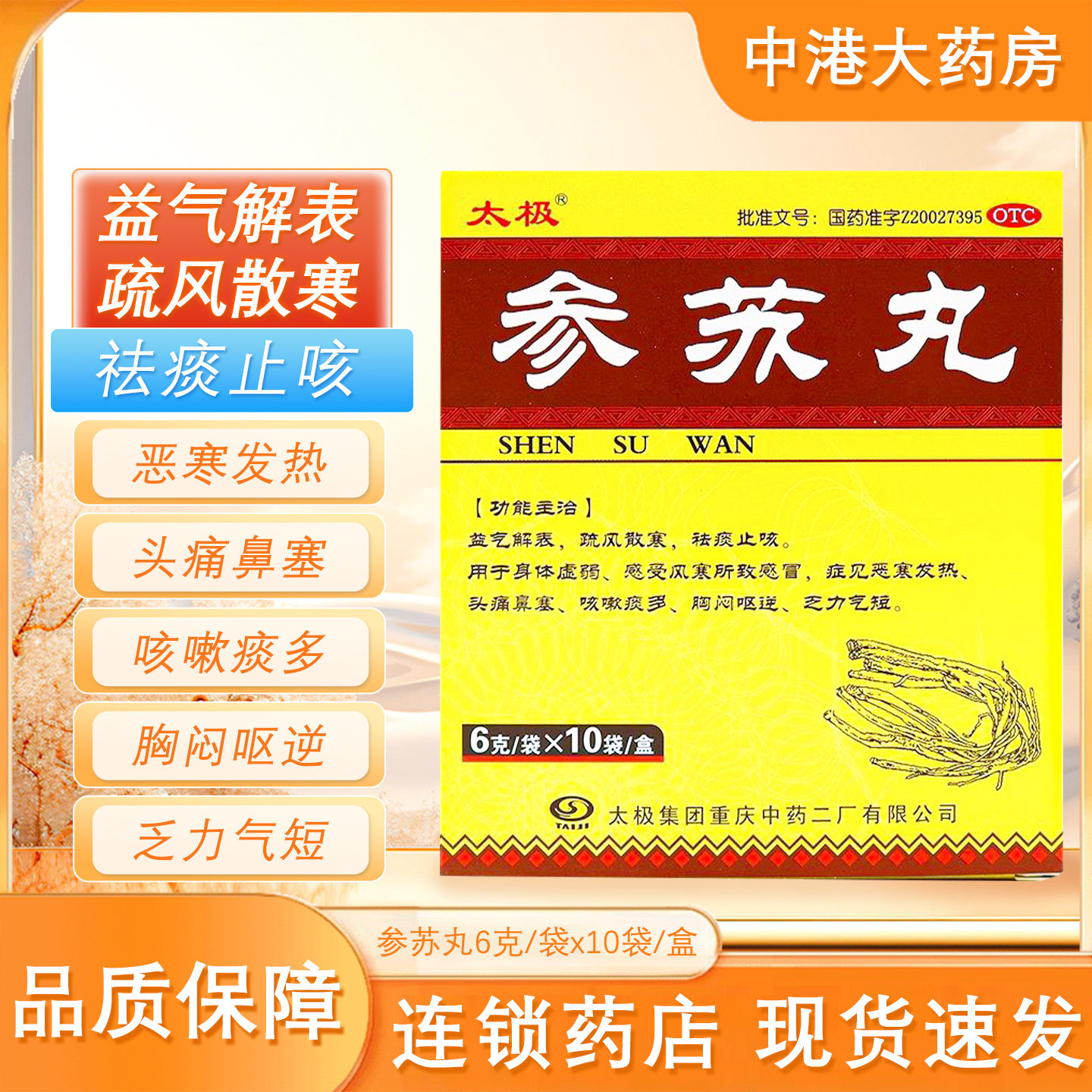 太极 参苏丸 6g*10袋/盒感冒发热头痛鼻塞咳嗽痰多胸闷呕吐乏力,OTC药品/国际医药,感冒咳嗽,淘宝优惠券,粉丝福利购,淘宝优惠卷
