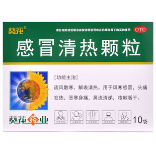 葵花 感冒清热颗粒12g*10袋/盒 风寒感冒头痛发热咳嗽咽干流鼻涕