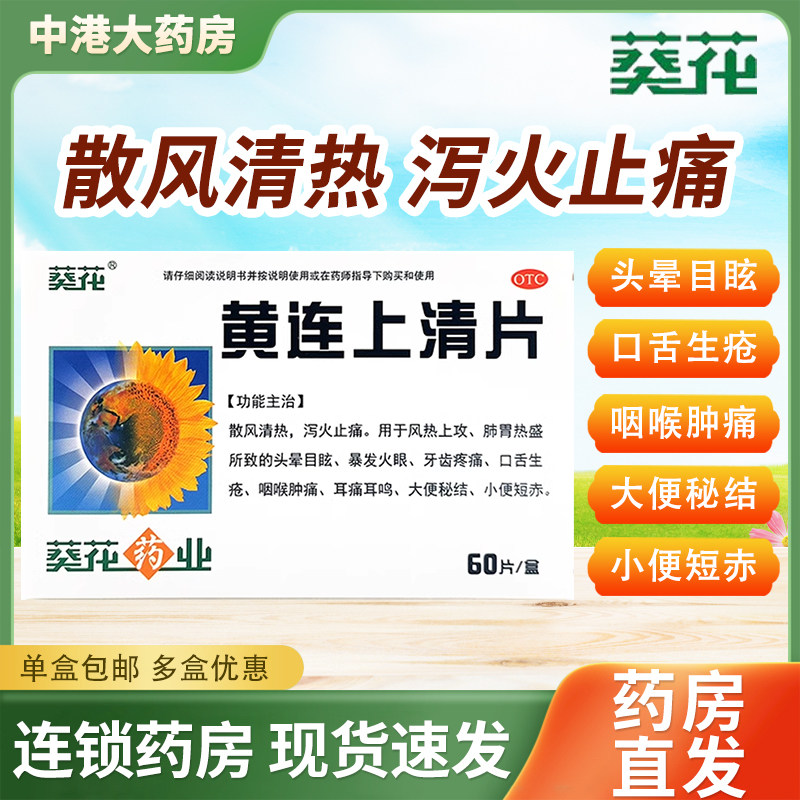 葵花黄连上清片60片清热泻火止痛牙齿疼痛药咽喉肿痛大便秘结便秘,OTC药品/国际医药,解热镇痛,淘宝优惠券,粉丝福利购,淘宝优惠卷