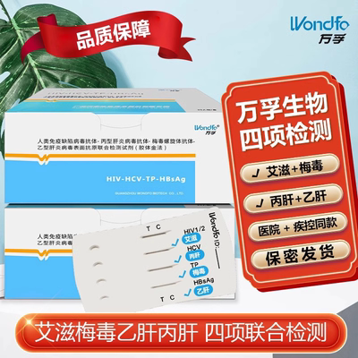 万孚四联卡hiv艾滋梅毒乙肝丙肝传染病联合检测术前四项血液试纸