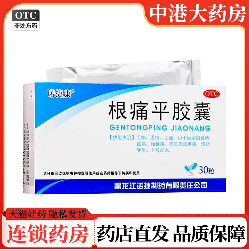 诺捷康 根痛平胶囊0.5g*30粒活血通络止痛颈椎病肩颈疼痛上肢麻木