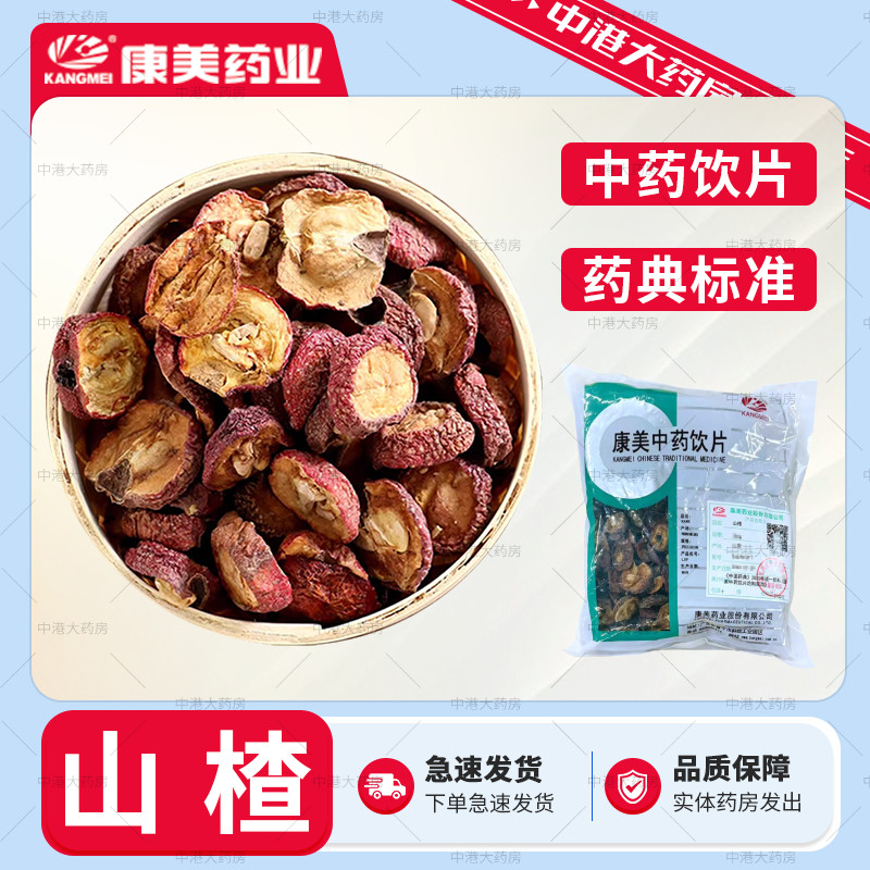 康美中药 山楂500g 中药材中药饮片中药大药房中药材店铺炒山楂片