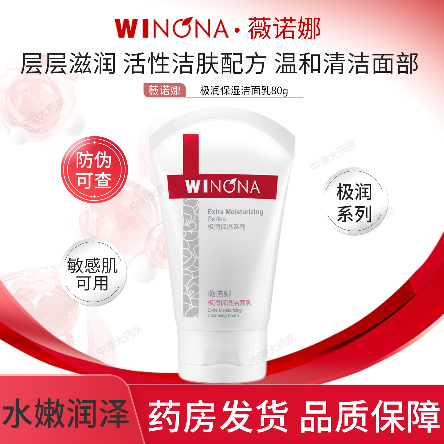 薇诺娜极润保湿洁面乳洗面奶80g